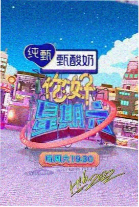 春日杂货铺 综艺封面
